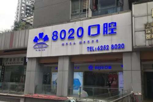 重庆八零贰零口腔诊所价目表