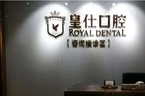 重庆皇仕口腔门诊部价目表