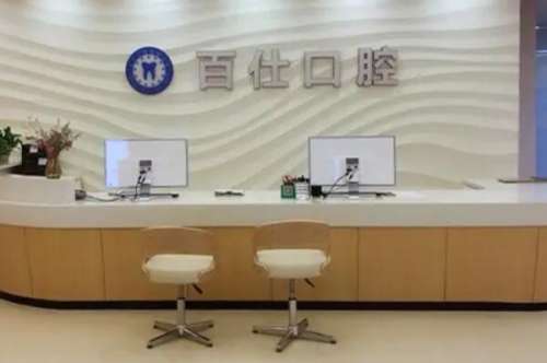 上海百仕口腔门诊部价目表
