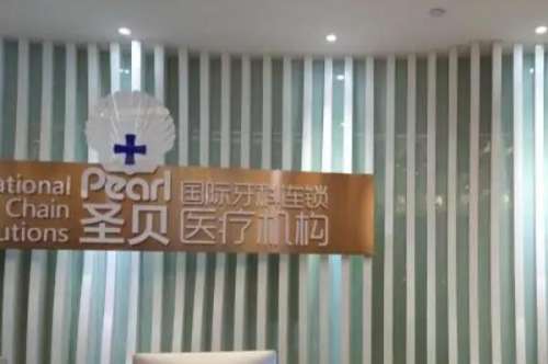 北京圣贝万柳口腔门诊部价目表