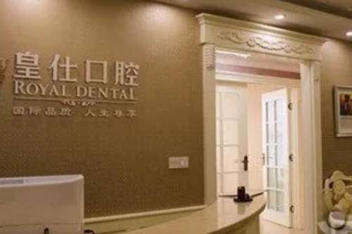 重庆皇仕口腔门诊部价目表