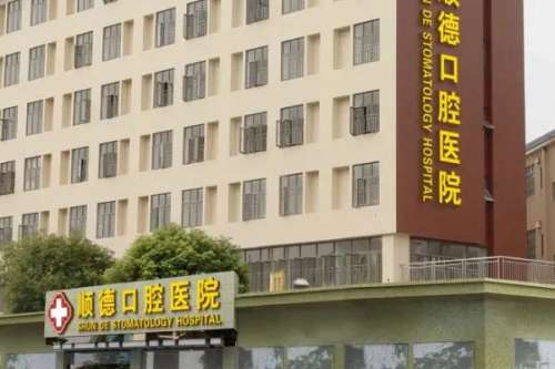 北京顺民顺德口腔诊所价目表