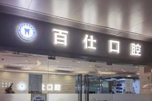 上海百仕口腔门诊部价目表