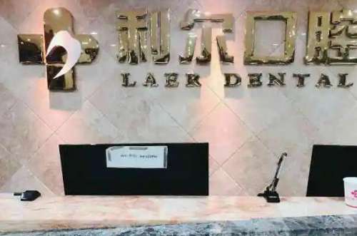 东莞利尔口腔门诊部价目表