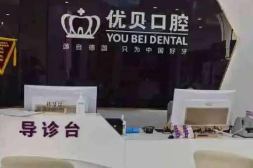 东莞优贝口腔诊所价目表