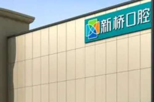 德阳新桥口腔.jpg