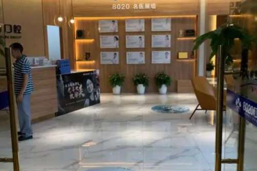 重庆八零贰零口腔诊所价目表