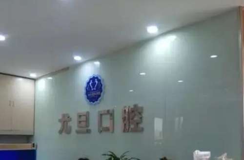 上海尤旦口腔4.jpg 上海尤旦口腔医院价目表