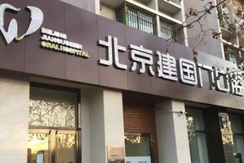 北京建国门口腔诊所价目表
