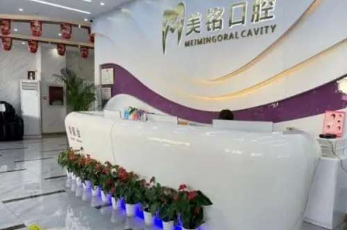 北京美铭口腔诊所价目表