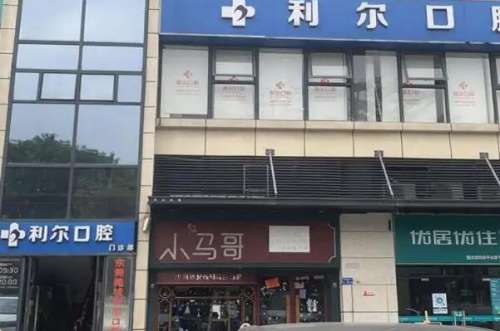 东莞利尔口腔门诊部价目表