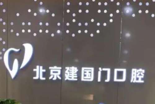 北京建国门口腔诊所价目表