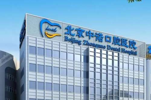 北京中诺口腔医院价目表