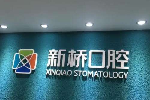 德阳新桥口腔1.jpg