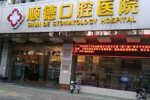 北京顺民顺德口腔诊所价目表