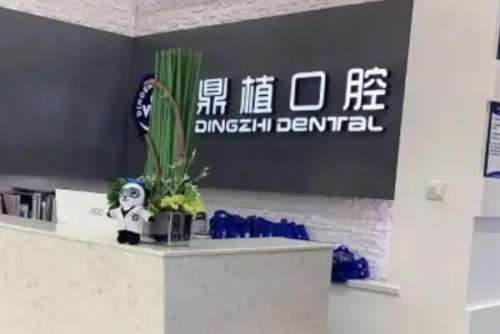 上海鼎植口腔八八门诊部价目表