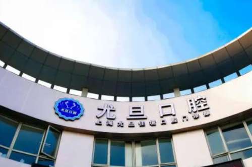 上海尤旦口腔3.jpg 上海尤旦口腔医院价目表