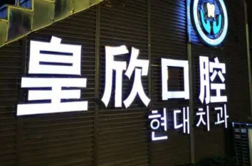 上海皇欣口腔医院价目表