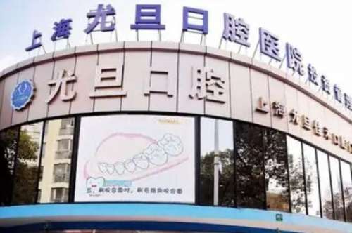 上海尤旦口腔.jpg 上海尤旦口腔医院价目表