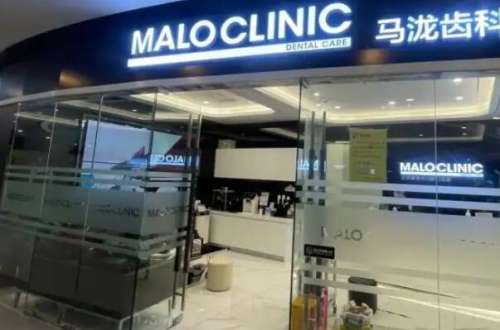 北京马泷口腔诊所价目表