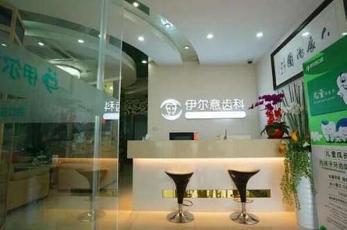 上海伊尔意口腔门诊部价目表