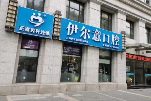 上海伊尔意口腔门诊部价目表