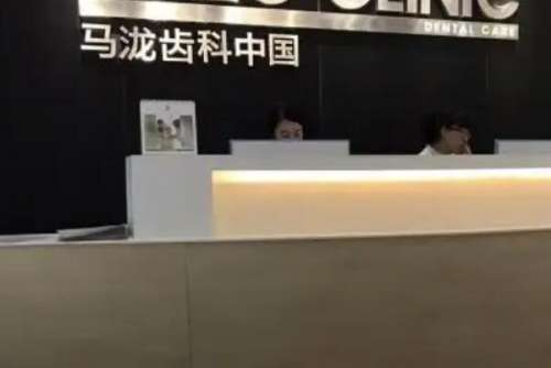 北京马泷口腔诊所价目表