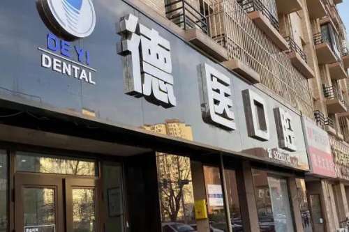 北京广阳德医口腔诊所价目表