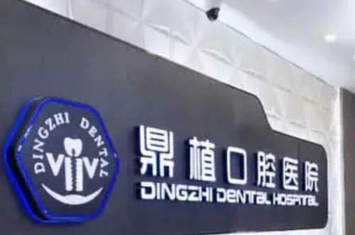 上海鼎植口腔八八门诊部价目表