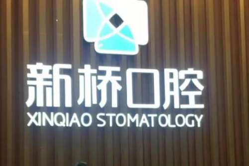 德阳新桥口腔12.jpg