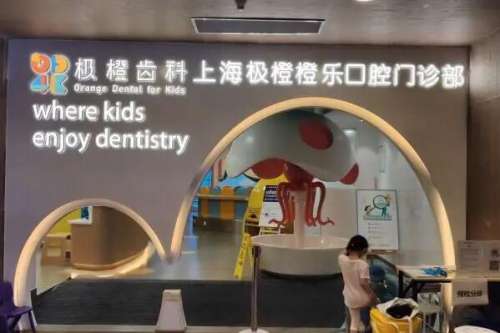 上海极橙儿童齿科门诊部价目表