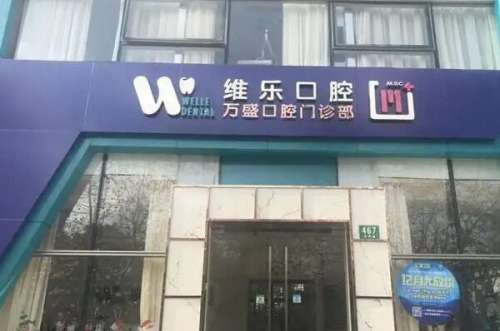上海维乐口腔门诊部价目表