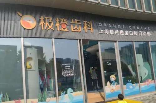 上海极橙儿童齿科门诊部价目表