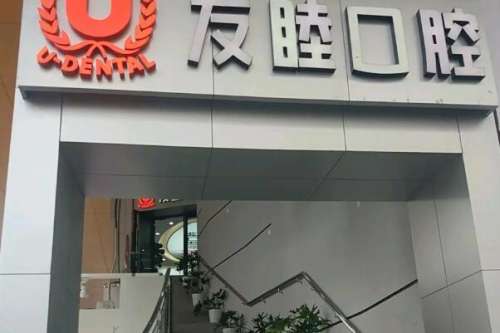 东莞友睦丽得口腔门诊部价目表