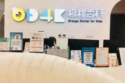 上海极橙儿童齿科门诊部价目表