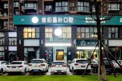 德阳鑫叶口腔诊所价目表